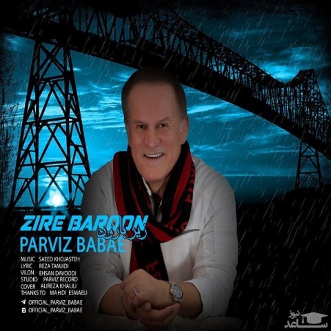 دانلود آهنگ زیر بارون از پرویز بابایی