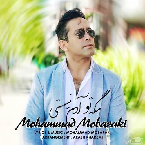 دانلود آهنگ مگه تو آدم نیستی از محمد مبارکی
