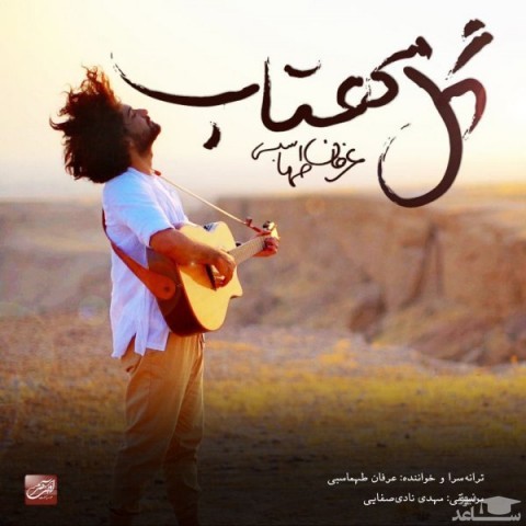 دانلود آهنگ گل مهتاب از عرفان طهماسبی