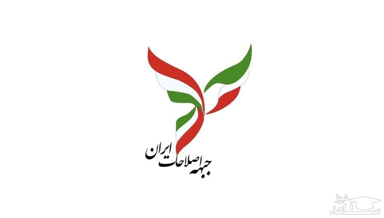 بیانیه دوم جبهه اصلاحات ایران درباره انتخابات