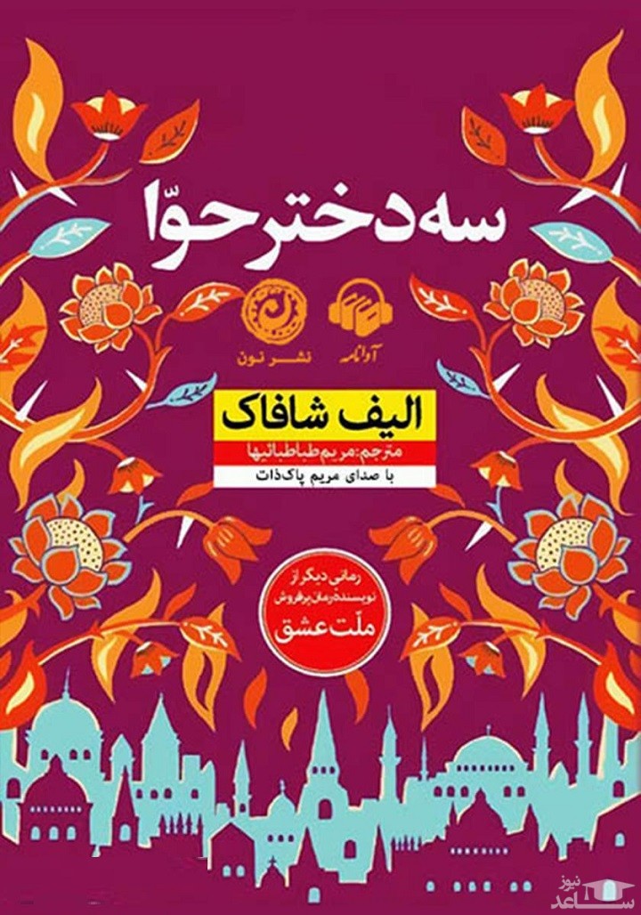 معرفی رمان سه دختر حوا اثر الیف شافاک