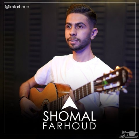 دانلود آهنگ شمال از فرهود