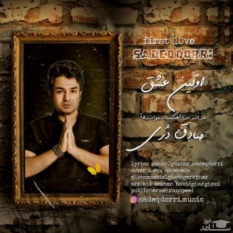 دانلود آهنگ اولین عشق از صادق دری