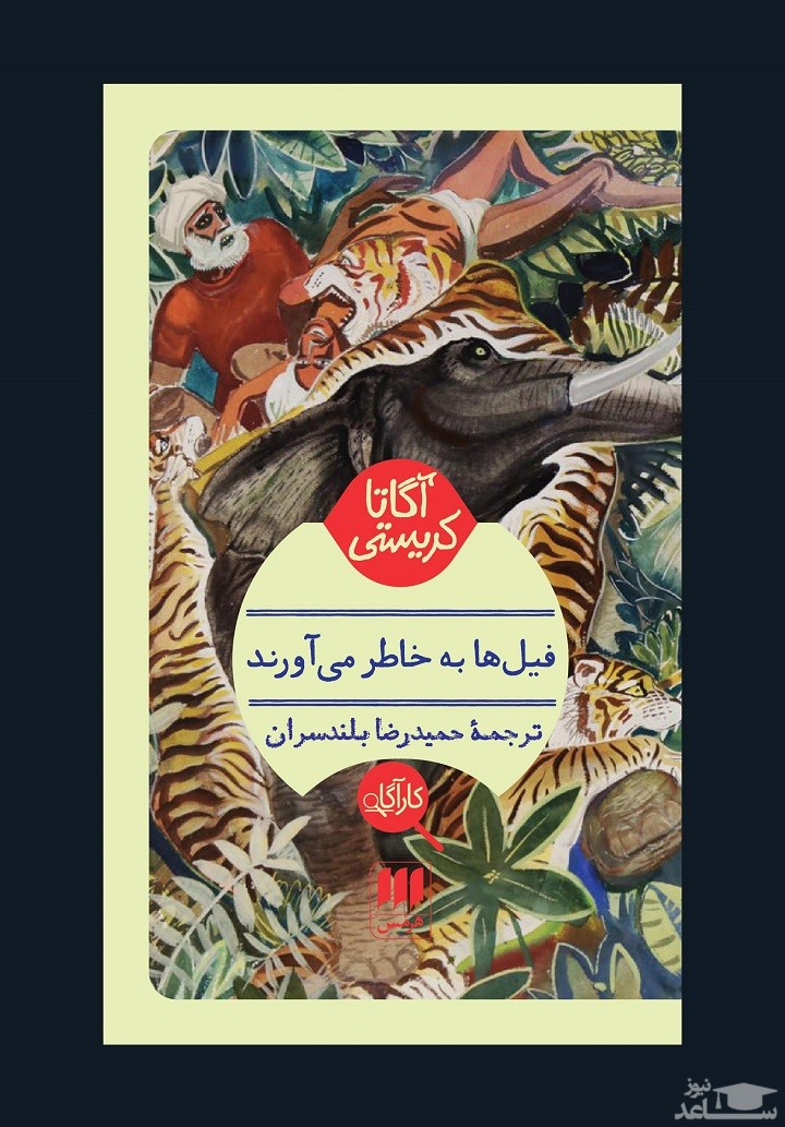 معرفی کتاب فیلها به خاطر می‌آورند اثر آگاتا کریستی