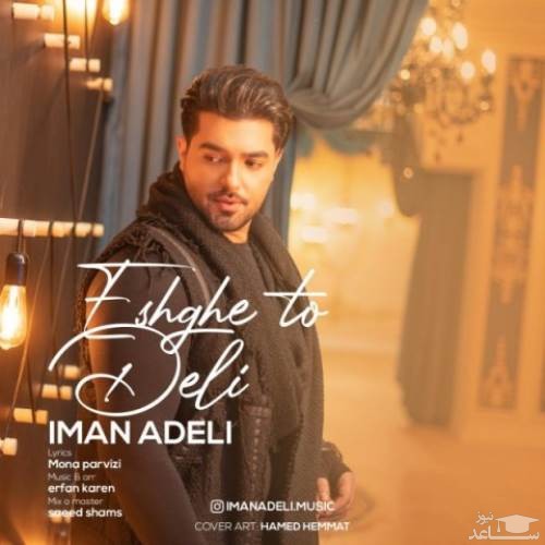 دانلود آهنگ عشق تو دلی از ایمان عادلی