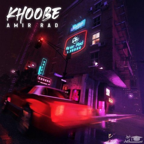 دانلود آهنگ خوبه از امیر راد
