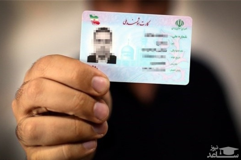 پایان اعتبار کارت‌های ملی قدیمی از فروردین ۹۸