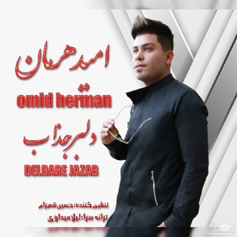 دانلود آهنگ دلبر جذاب از امید هرمان