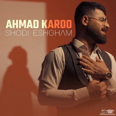 دانلود آهنگ شدی عشقم از احمد کارو