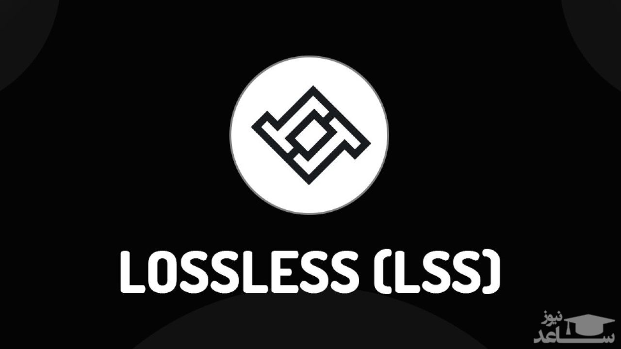 آشنایی با پروتکل لاسلس (Lossless Protocol) و توکن LSS