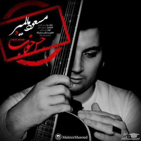 دانلود آهنگ حس خوب از مسعود مالمیر