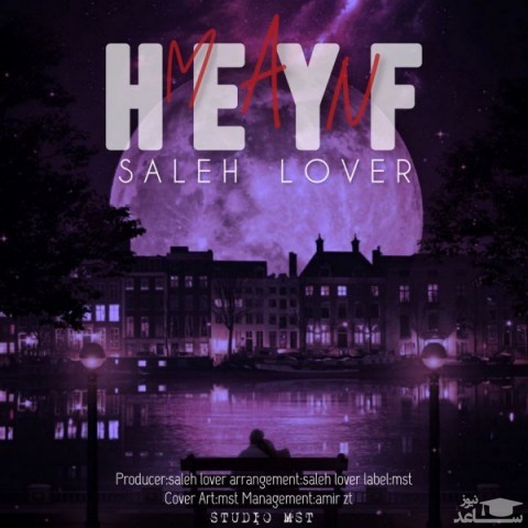دانلود آهنگ حیف من از صالح لاور