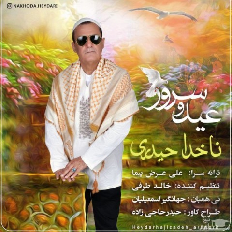 دانلود آهنگ عید و سرور از ناخدا حیدری