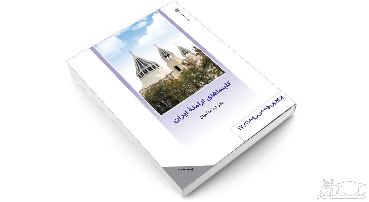 معرفی کتاب کلیساهای ارامنه ایران اثر لینا ملکمیان