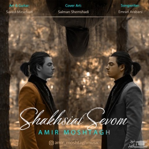 دانلود آهنگ شخصیت سوم از امیر مشتاق