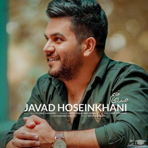 دانلود آهنگ صدای قلبم از جواد حسین خانی