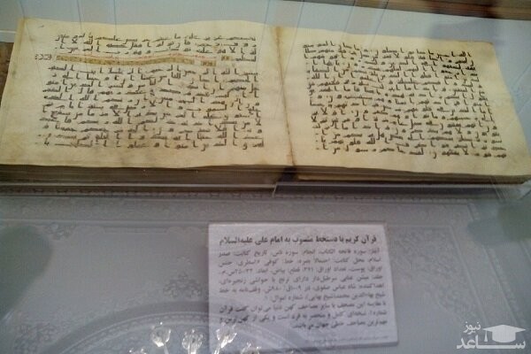رونمایی از قدیمی‌ترین قرآن جهان در موزه آستان قدس