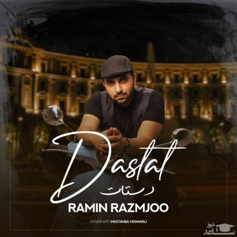 دانلود آهنگ دستات از رامین رزمجو