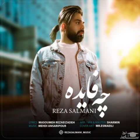 دانلود آهنگ چه فایده از رضا سلمانی
