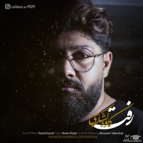 دانلود آهنگ رفت از کاوه لشکری