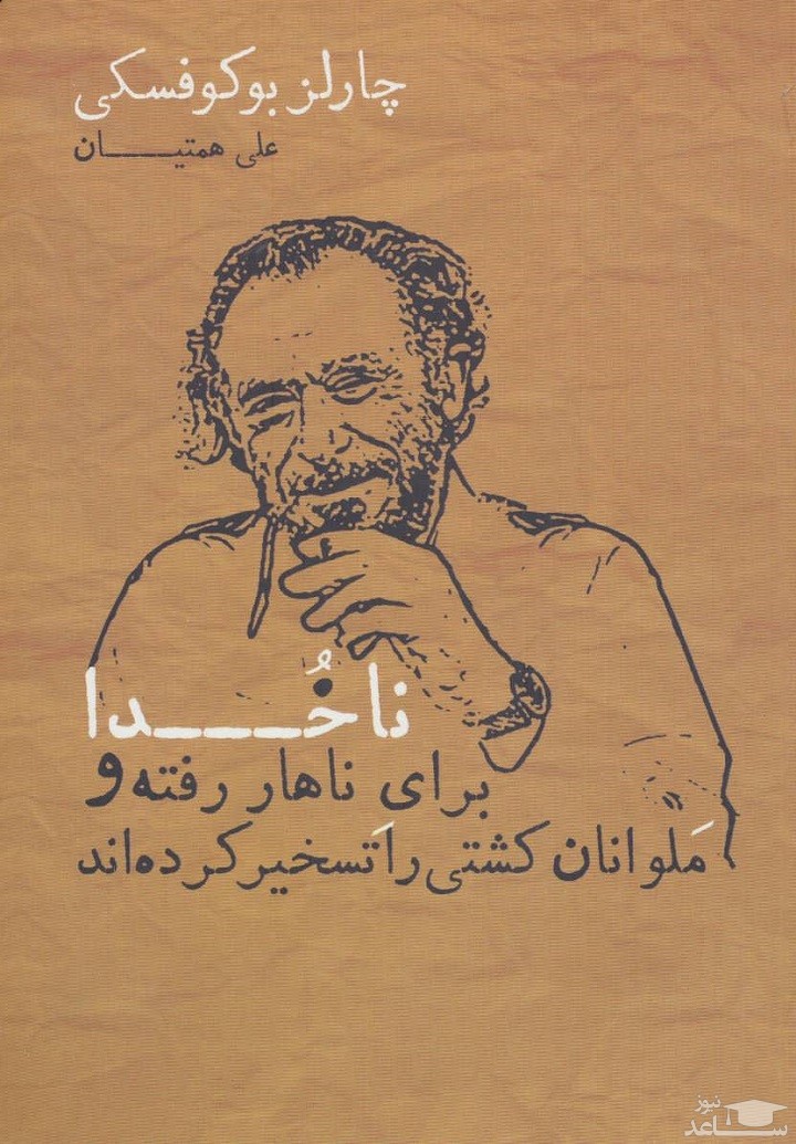 معرفی کتاب ناخدا برای ناهار رفته و ملوانان کشتی را تسخیر کرده‌اند اثر چارلز بوکوفسکی