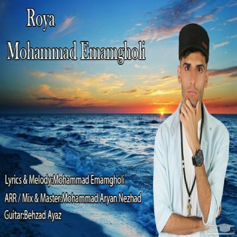 دانلود آهنگ رویا از محمد امام قلی