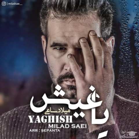 دانلود آهنگ یاغیش از میلاد ساعی