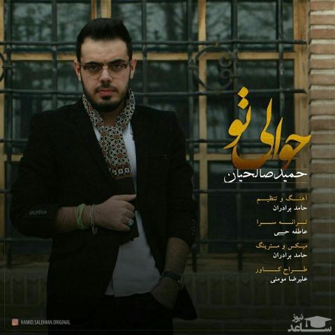دانلود آهنگ حوالی تو از حمید صالحیان