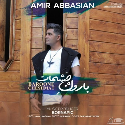 دانلود آهنگ بارون چشمات از امیر عباسیان