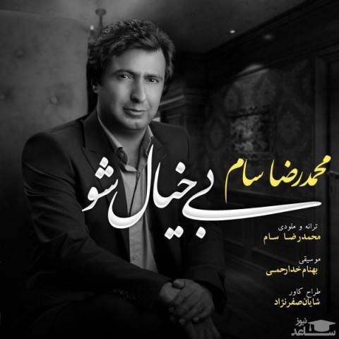 دانلود آهنگ بی خیال شو از محمدرضا سام