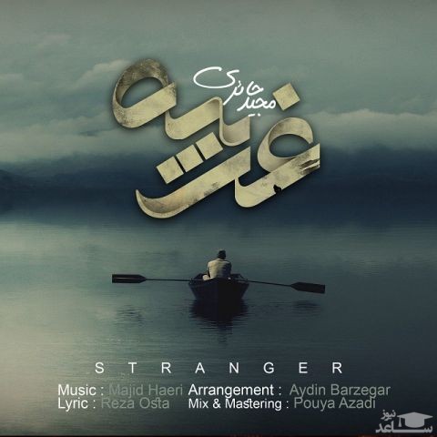 دانلود آهنگ غریبه از مجید حائری
