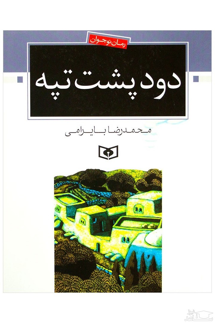 معرفی کتاب دود پشت تپه اثر محمدرضا بایرامی