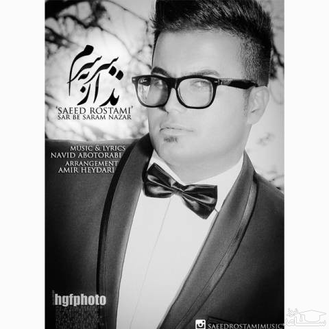 دانلود آهنگ سر به سردلم نذار از سعید رستمی