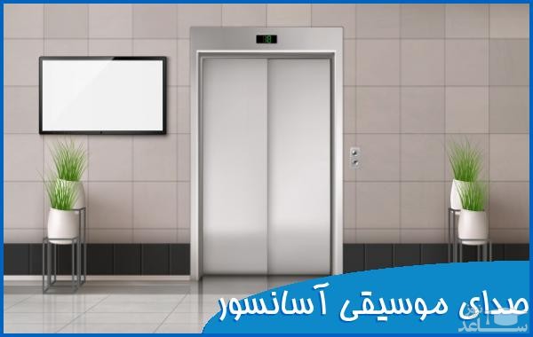 دانلود آهنگ موزیک آسانسور شاد از افکت صوتی اشیاء