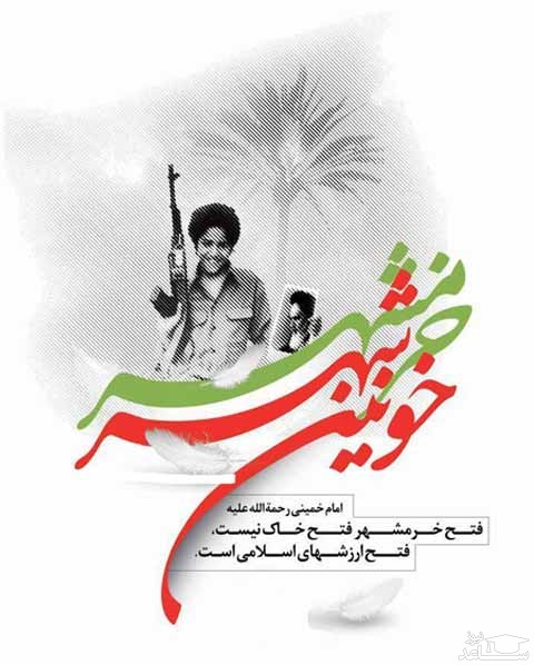 پوستر تبریک به مناسبت آزاد سازی خرمشهر