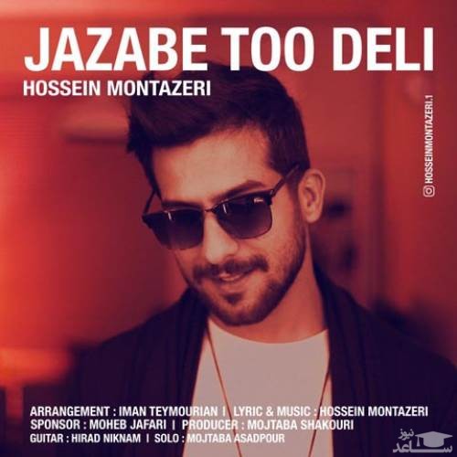 دانلود آهنگ جذاب تو دلی از حسین منتظری