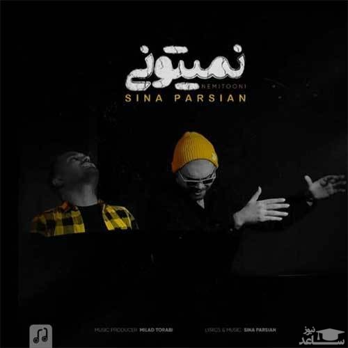 دانلود آهنگ نمیتونی از سینا پارسیان