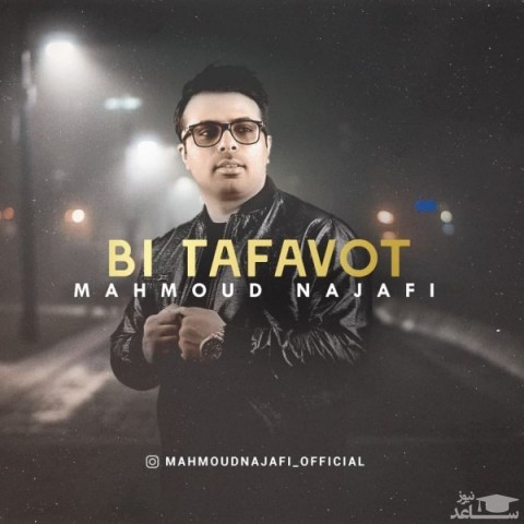 دانلود آهنگ بی تفاوت از محمود نجفی