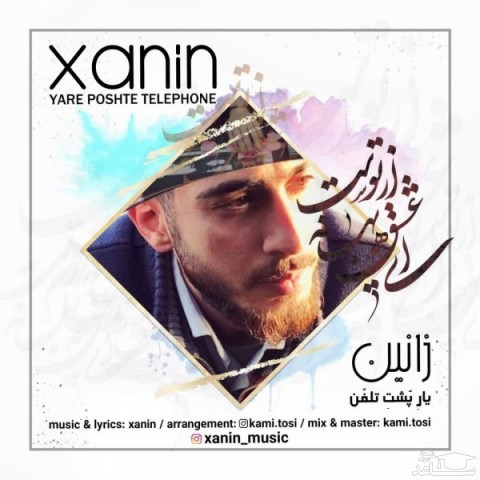 دانلود آهنگ یار پشت تلفن از زانین