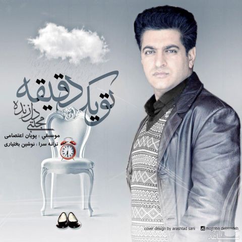 دانلود آهنگ تو یک دقیقه از مجتبی دل زنده