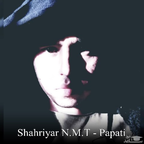 دانلود آهنگ پاپتی از شهریار ان ام تی