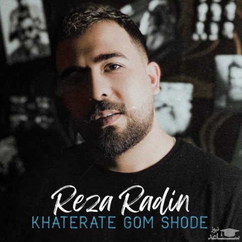 دانلود آهنگ خاطرات گم شده از رضا رادین