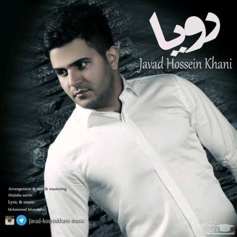 دانلود آهنگ رویا از جواد حسین خانی
