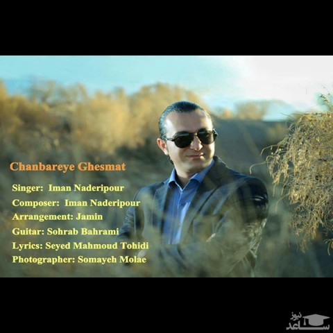 دانلود آهنگ چنبره ی قسمت از ایمان نادری پور