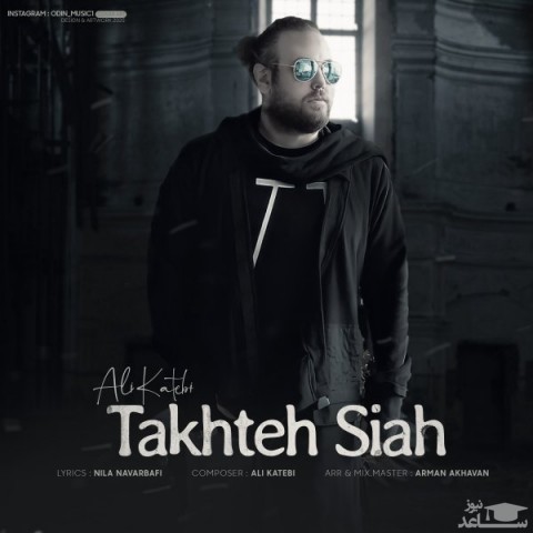 دانلود آهنگ تخته سیاه از علی کاتبی