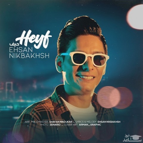 دانلود آهنگ حیف از احسان نیک بخش
