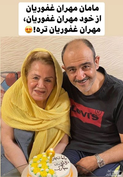 مهران غفوریان و مادرش