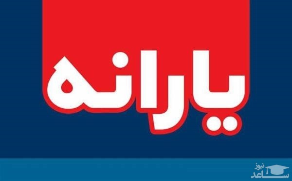 مبلغ و زمان واریز یارانه مهرماه اعلام شد