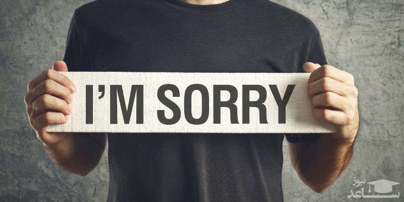 نحوه صحیح عذر خواستن از دیگران
