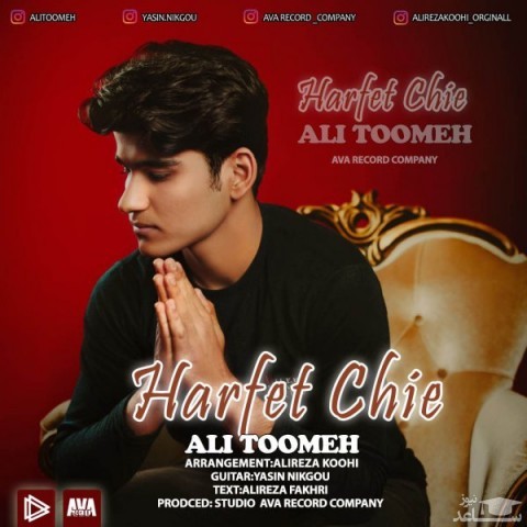 دانلود آهنگ حرفت چیه از علی تومه